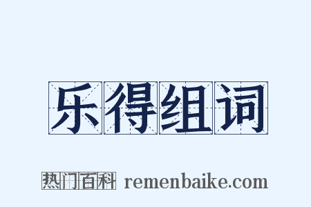 乐得组词是什么意思的图片
